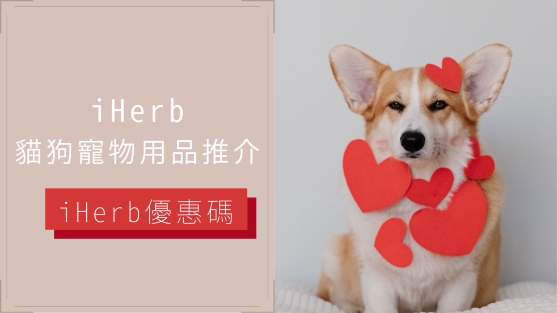 iherb貓狗寵物用品推介 | iherb優惠碼/折扣碼