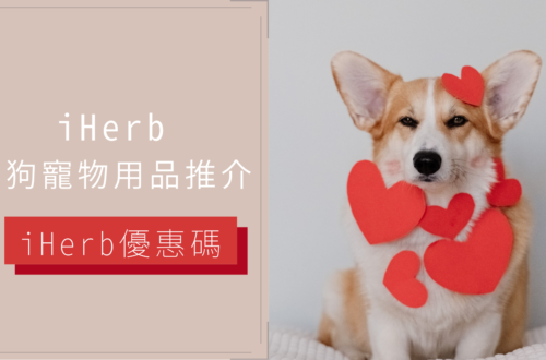 iherb貓狗寵物用品推介 | iherb優惠碼/折扣碼