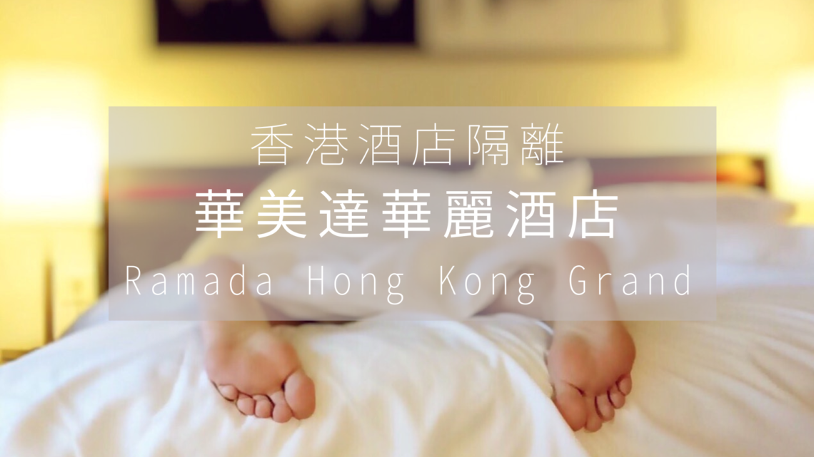 香港隔離酒店 | 華美達華麗酒店 | Ramada Hong Kong Grand