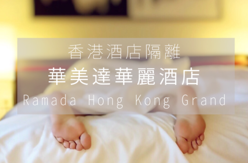 香港隔離酒店 | 華美達華麗酒店 | Ramada Hong Kong Grand